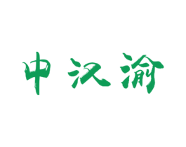 中汉渝 第33类酒商标图样