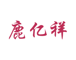 鹿亿祥 第33类酒商标图样