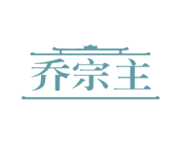 乔宗主 第33类酒商标图样