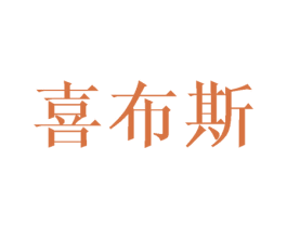 喜布斯 第33类酒商标图样