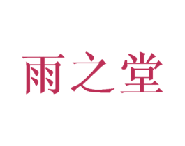 雨之堂 第33类酒商标图样