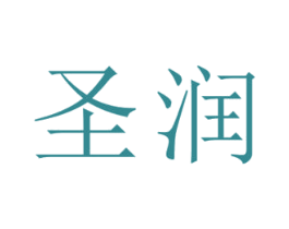 圣润 第33类酒商标图样
