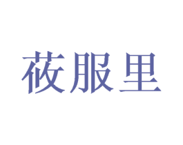 莜服里 第33类酒商标图样