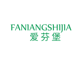 爱芬堡 FANIANGSHIJIA 第33类酒商标图样