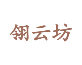 翎云坊 第33类酒商标图样