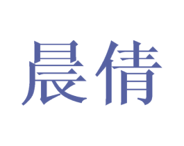 晨倩 第33类酒商标图样