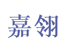 嘉翎 第33类酒商标图样