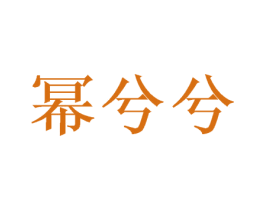 幂兮兮 第33类酒商标图样