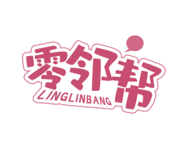零邻帮 第29类食品商标图样