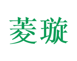 菱璇 第35类广告贸易商标图样