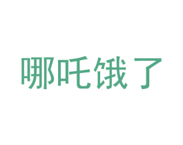 哪吒饿了 第29类食品商标图样