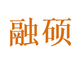 融硕 第8类手工器械商标图样