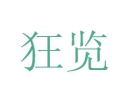 狂览 第31类水果花木商标图样