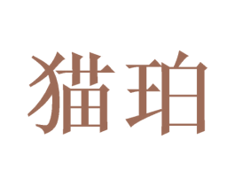 猫珀 第35类广告贸易商标图样