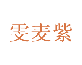 雯麦紫 第25类服装鞋帽商标图样
