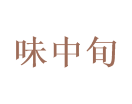 味中旬 第40类材料处理商标图样