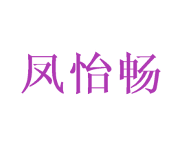凤怡畅 第25类服装鞋帽商标图样