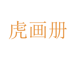 虎画册 第25类服装鞋帽商标图样