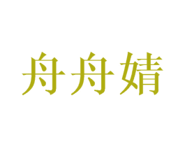 舟舟婧 第24类布料床单商标图样