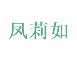 凤莉如 第25类服装鞋帽商标图样