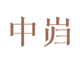 中岿 第20类家具商标图样