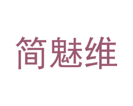 简魅维 第25类服装鞋帽商标图样