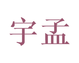宇孟 第21类厨房洁具商标图样