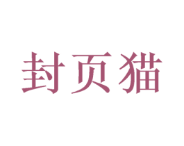 封页猫 第36类金融物管商标图样