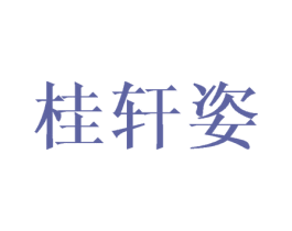 桂轩姿 第25类服装鞋帽商标图样