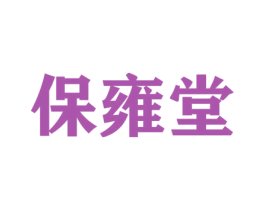 保雍堂 第35类广告贸易商标图样
