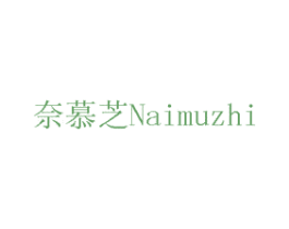奈慕芝 第24类布料床单商标图样