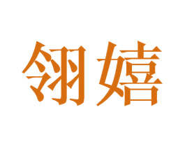 翎嬉 第24类布料床单商标图样