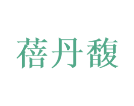 蓓丹馥 第25类服装鞋帽商标图样