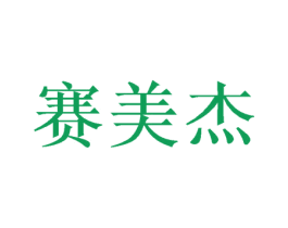 赛美杰 第25类服装鞋帽商标图样