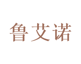 鲁艾诺 第8类手工器械商标图样