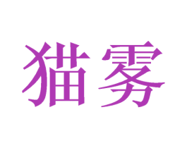 猫雾 第21类厨房洁具商标图样