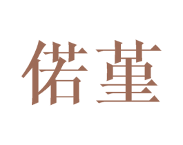 偌堇 第24类布料床单商标图样