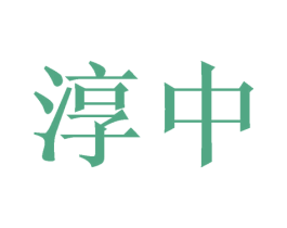 淳中 第16类办公工具商标图样