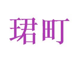 珺町 第40类材料处理商标图样