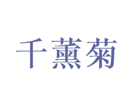 千薰菊 第25类服装鞋帽商标图样