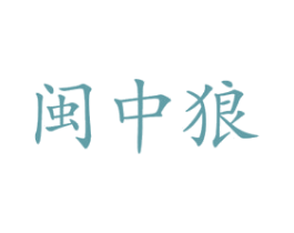 闽中狼 第35类广告贸易商标图样