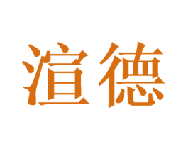 渲德 第25类服装鞋帽商标图样