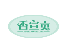 香宣贡 第29类食品商标图样