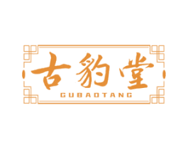 古豹堂 第5类医药商标图样