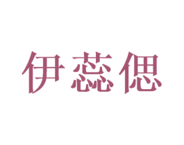 伊蕊偲 第8类手工器械商标图样