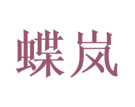 蝶岚 第21类厨房洁具商标图样