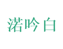 渃吟白 第25类服装鞋帽商标图样
