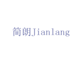 简朗 第41类教育娱乐商标图样