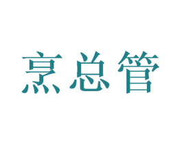 烹总管 第21类厨房洁具商标图样
