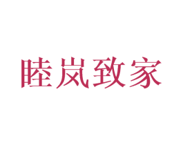 睦岚致家 第38类通讯传媒商标图样